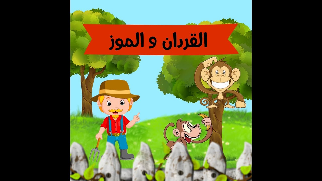 القردان والموز